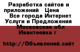 Разработка сайтов и приложений › Цена ­ 3 000 - Все города Интернет » Услуги и Предложения   . Московская обл.,Ивантеевка г.